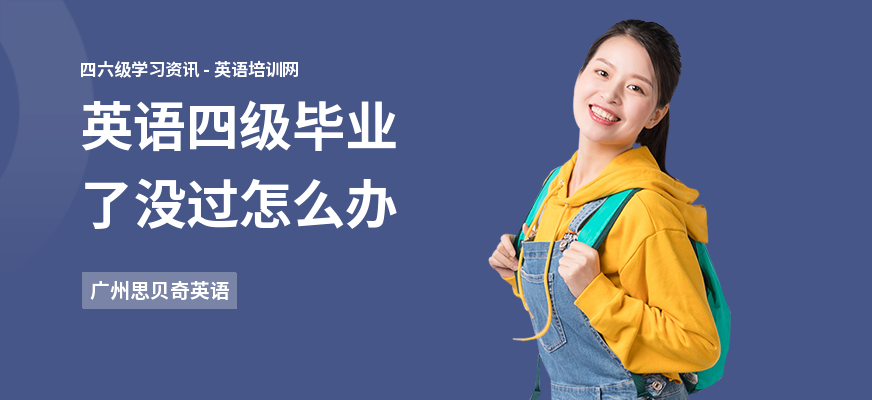 英语四级毕业了没过怎么办