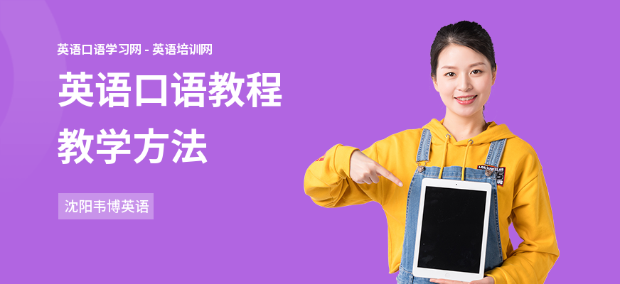 英语口语教程教学方法