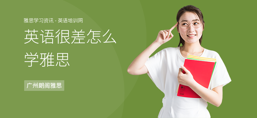 英语很差怎么学雅思