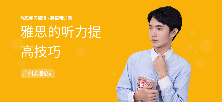 雅思的听力提高技巧