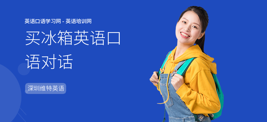 买冰箱英语口语对话