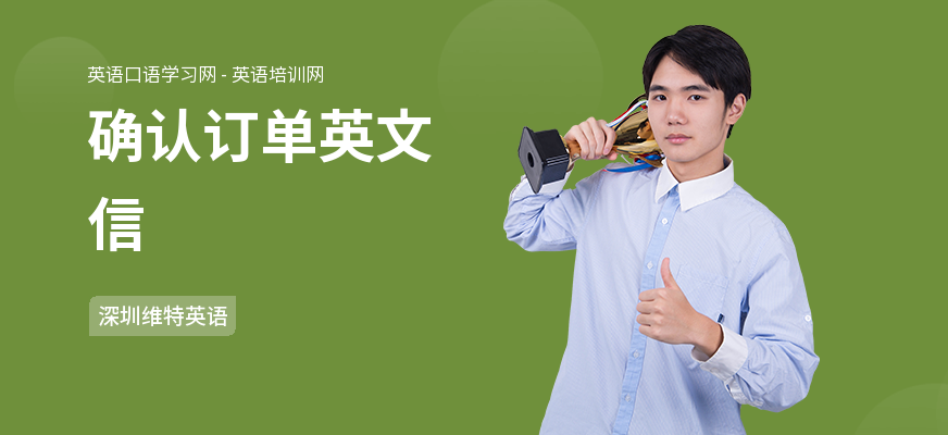 确认订单英文信
