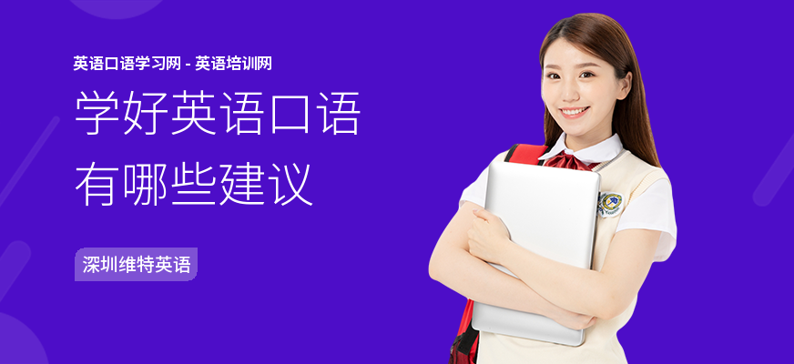 学好英语口语有哪些建议