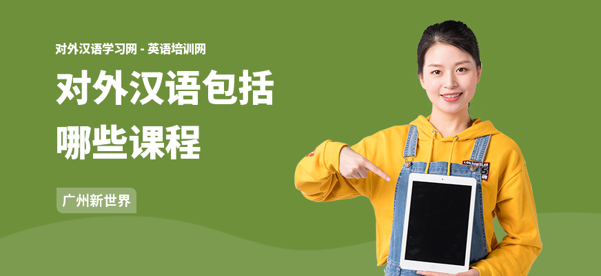 对外汉语包括哪些课程