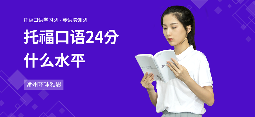 托福口语24分什么水平