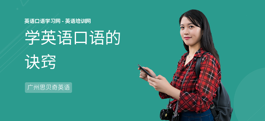 学英语口语的诀窍