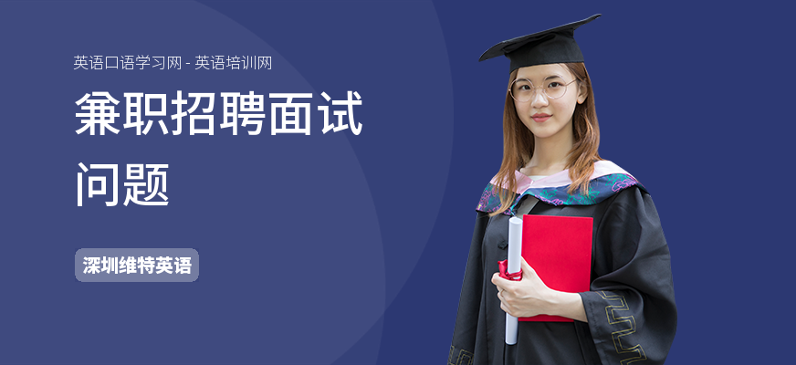 兼职招聘面试问题