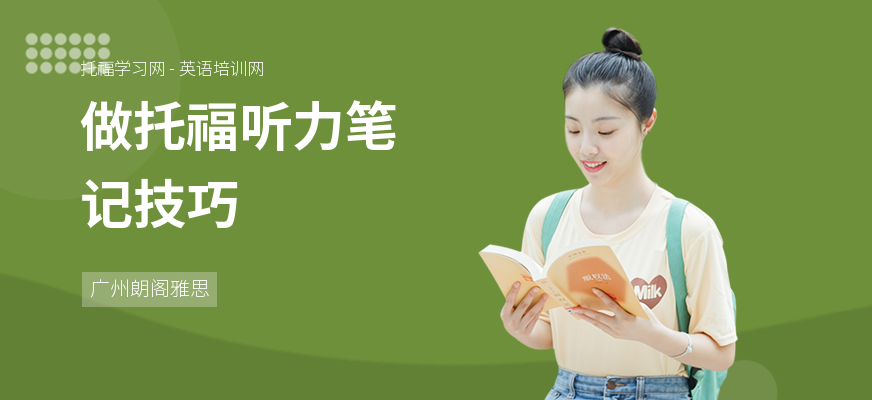 做托福听力笔记技巧
