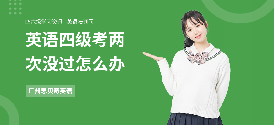 英语四级考两次没过怎么办