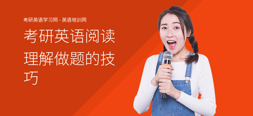 考研英语阅读理解做题的技巧