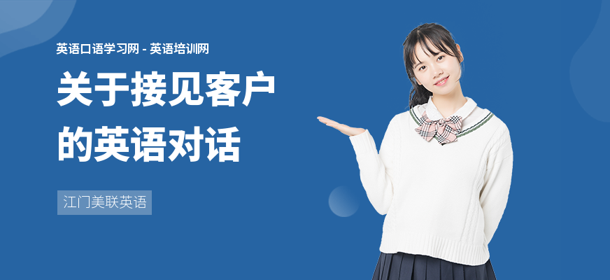 关于接见客户的英语对话