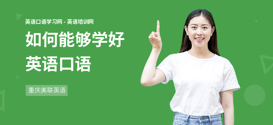 如何能够学好英语口语