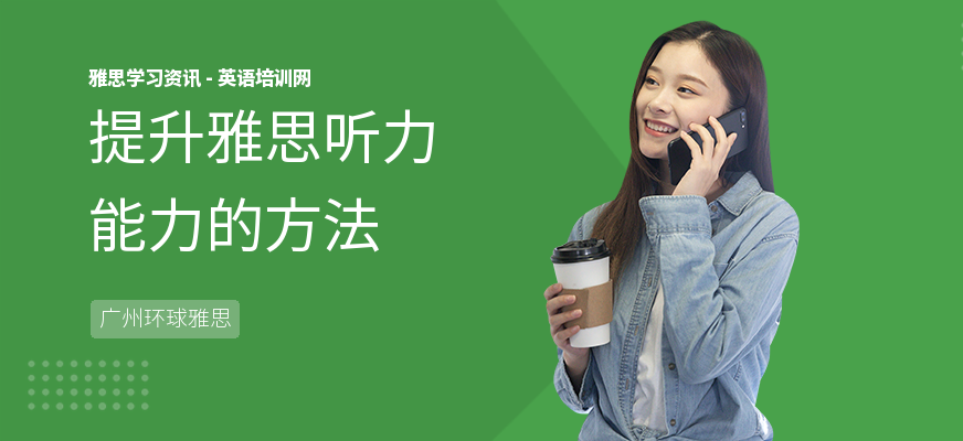 提升雅思听力能力的方法
