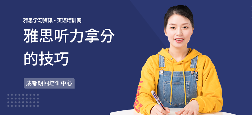 雅思听力拿分的技巧