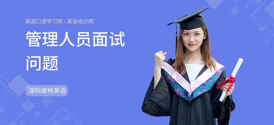 管理人员面试问题