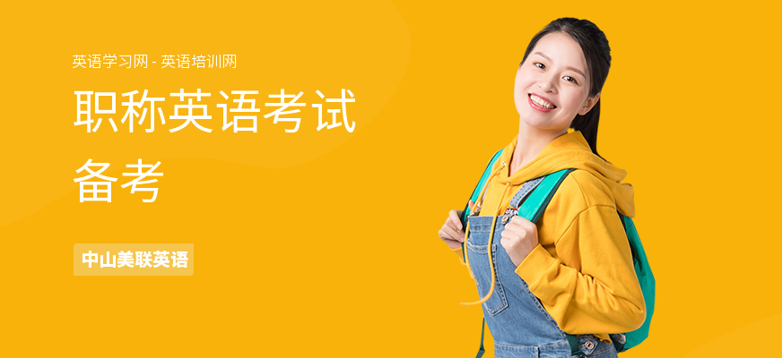 职称英语考试备考