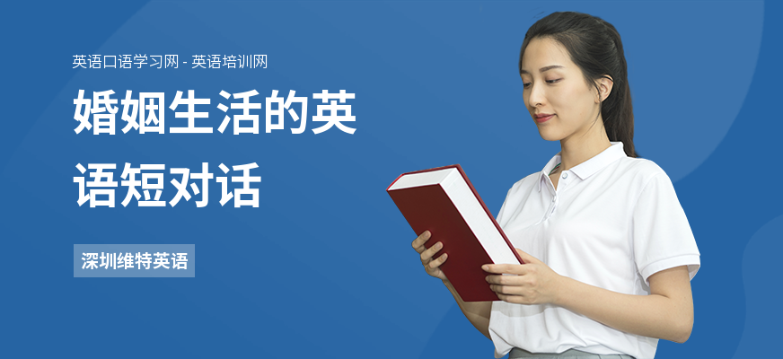 婚姻生活的英语短对话