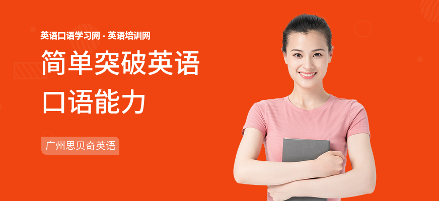 简单突破英语口语能力