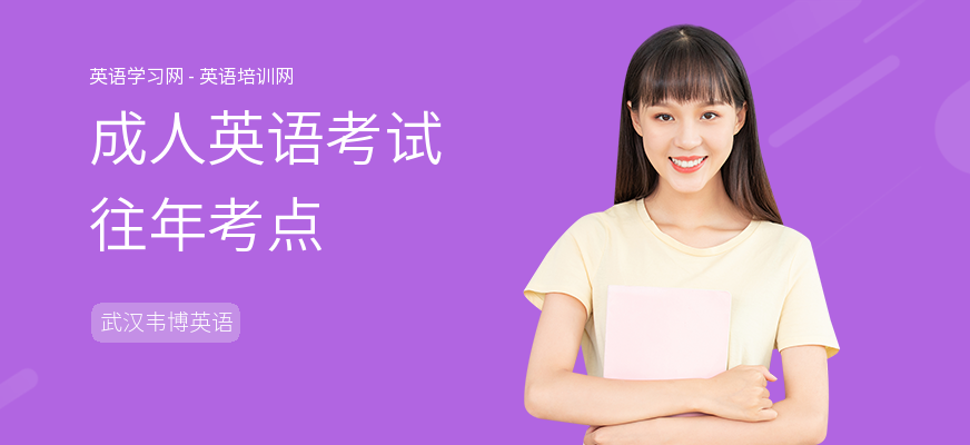 成人英语考试往年考点