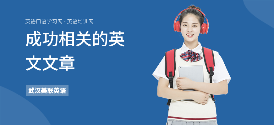 成功相关的英文文章