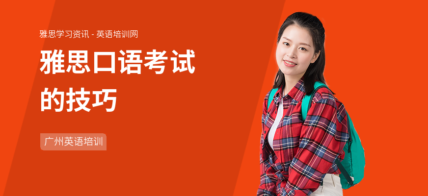 雅思口语考试的技巧