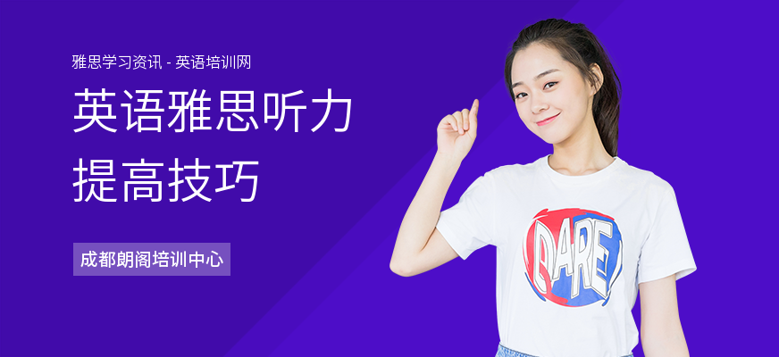 英语雅思听力提高技巧