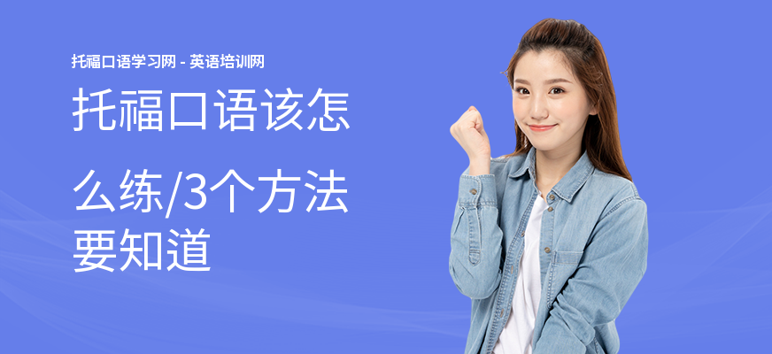 托福口语该怎么练,3个方法要知道