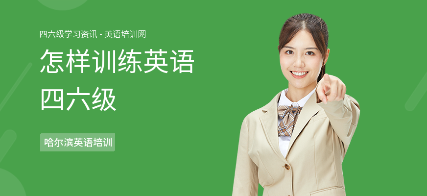 怎样训练英语四六级