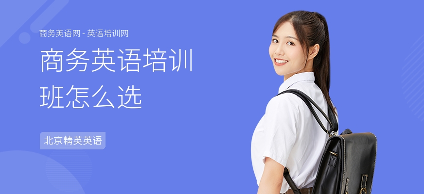 商务英语培训班怎么选
