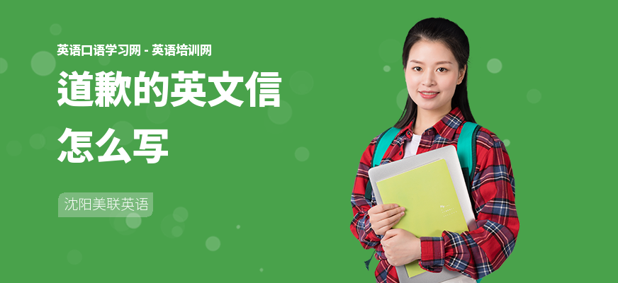 道歉的英文信怎么写