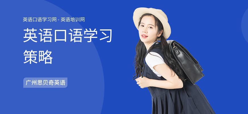 英语口语学习策略