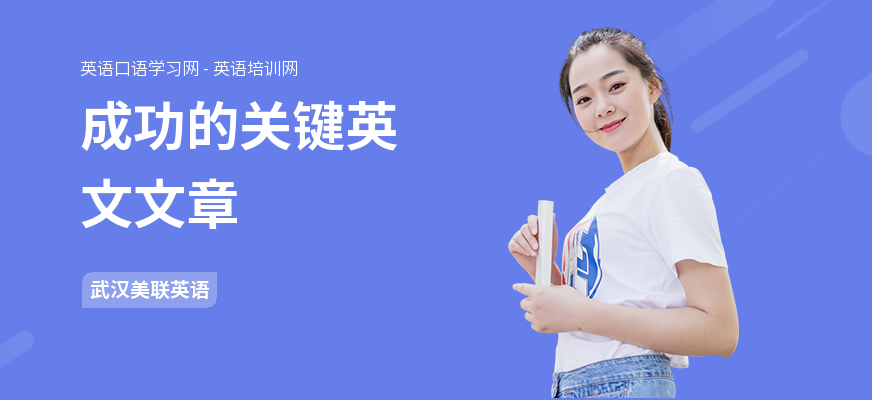 成功的关键英文文章
