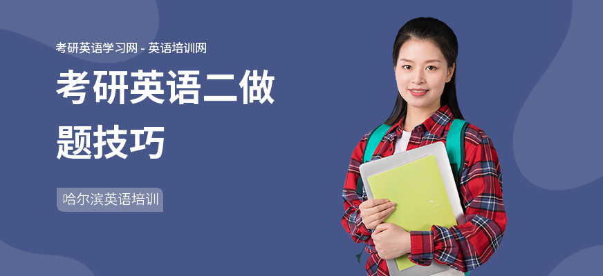 考研英语二做题技巧