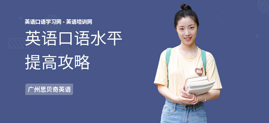 英语口语水平提高攻略