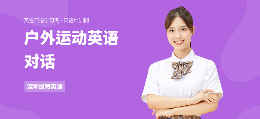户外运动英语对话