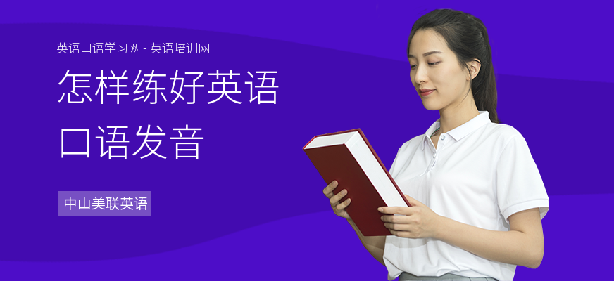怎样练好英语口语发音