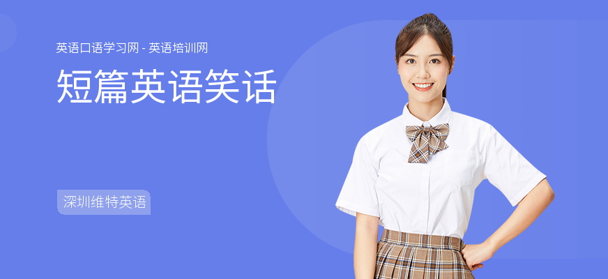 短篇英语笑话