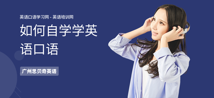 如何自学学英语口语