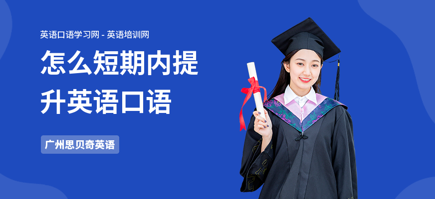 怎么短期内提升英语口语