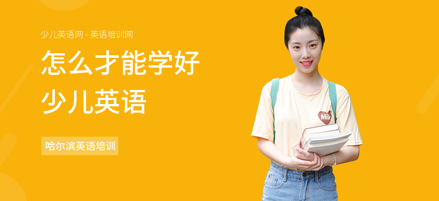 怎么才能学好少儿英语