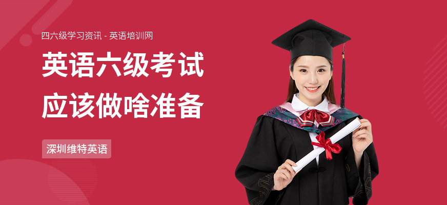 英语六级考试应该做啥准备