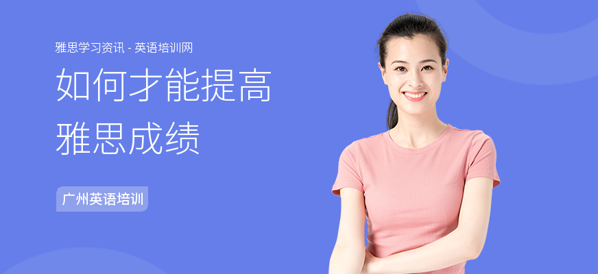 如何才能提高雅思成绩