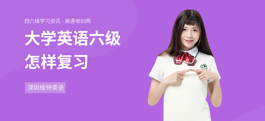 大学英语六级怎样复习