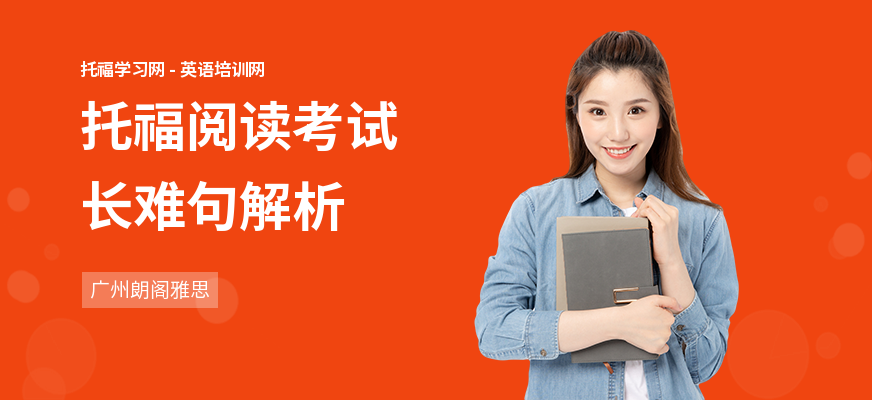 托福阅读考试长难句解析
