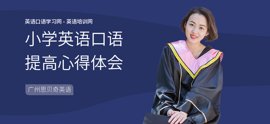 小学英语口语提高心得体会