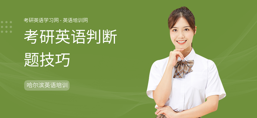 考研英语判断题技巧