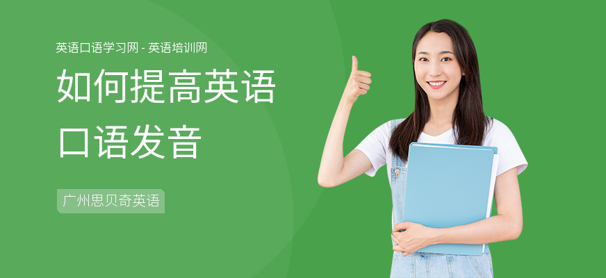 如何提高英语口语发音