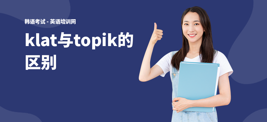 klat与topik的区别