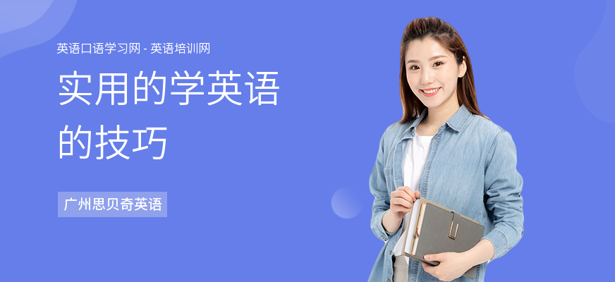 实用的学英语的技巧