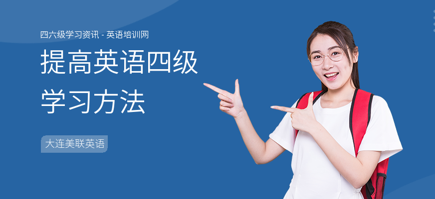 提高英语四级学习方法
